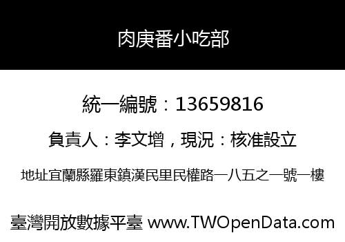 肉庚番小吃部