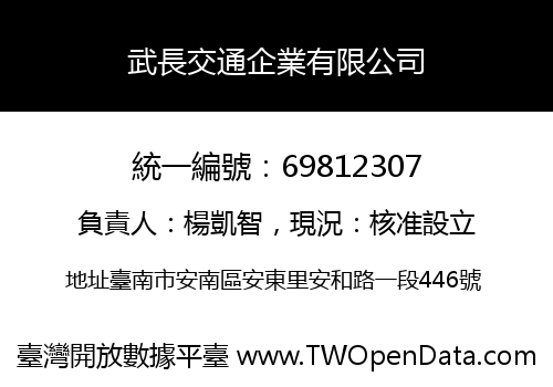 武長交通企業有限公司