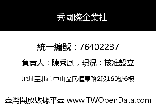 一秀國際企業社