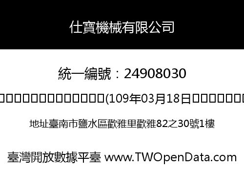 仕寶機械有限公司