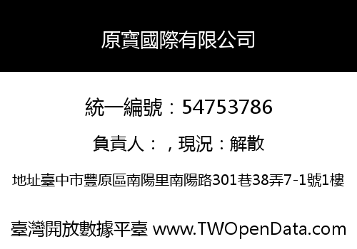 原寶國際有限公司