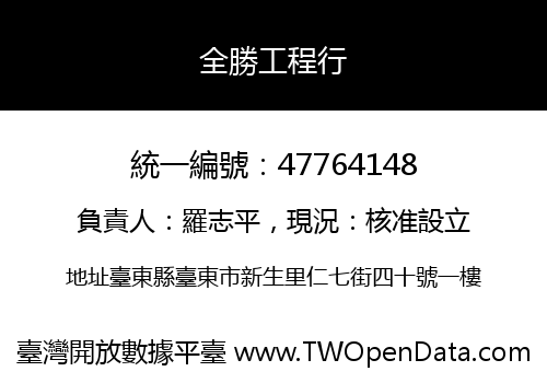 全勝工程行