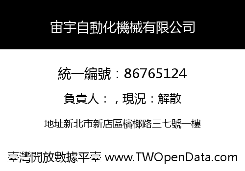 宙宇自動化機械有限公司
