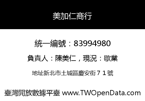 美加仁商行