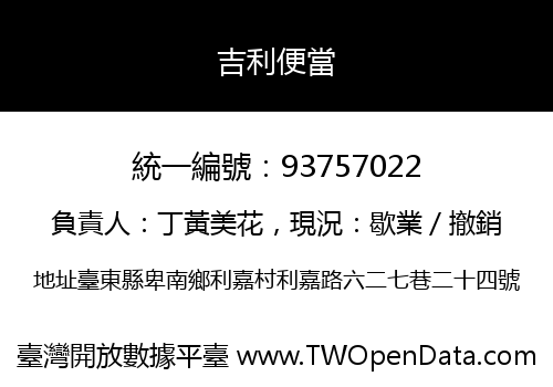吉利便當
