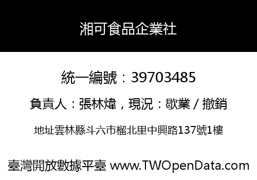 湘可食品企業社