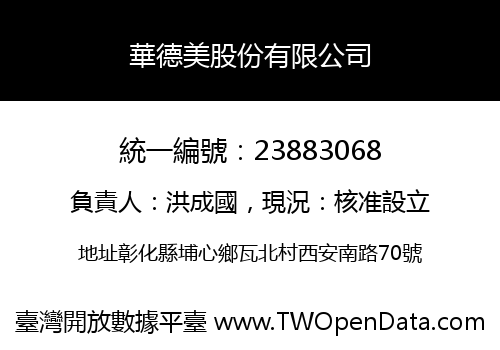 華德美股份有限公司