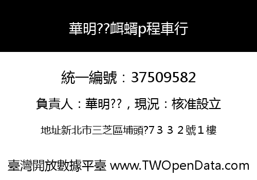 華明??衈蝑p程車行