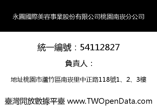 永圓國際美容事業股份有限公司桃園南崁分公司