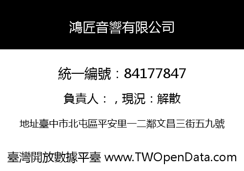 鴻匠音響有限公司