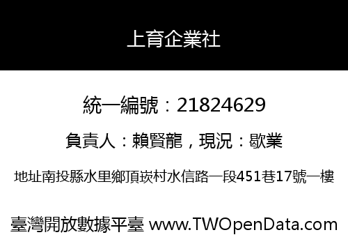 上育企業社