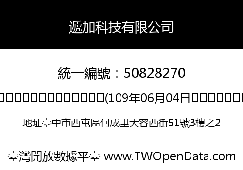 遞加科技有限公司