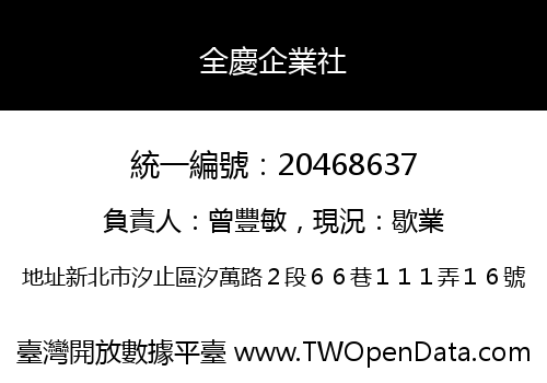 全慶企業社