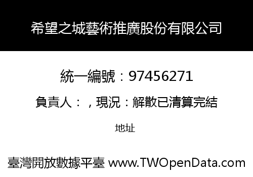 希望之城藝術推廣股份有限公司