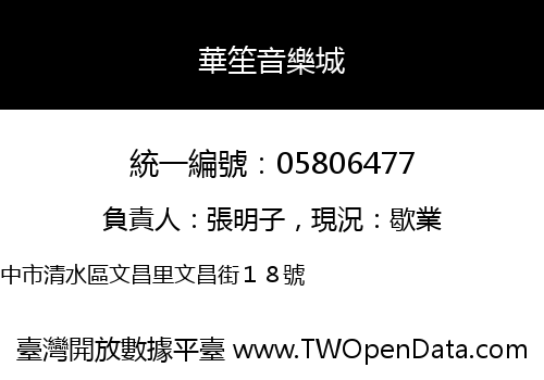 華笙音樂城