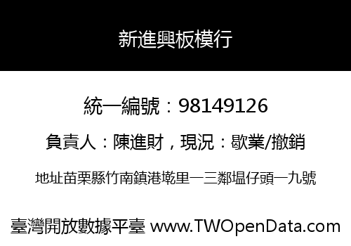 新進興板模行