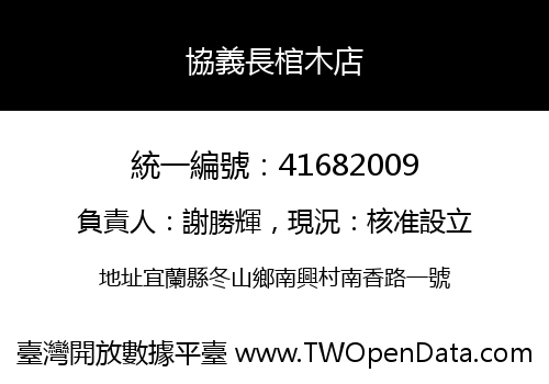協義長棺木店