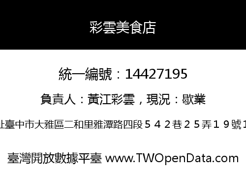 彩雲美食店