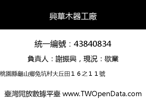 興華木器工廠