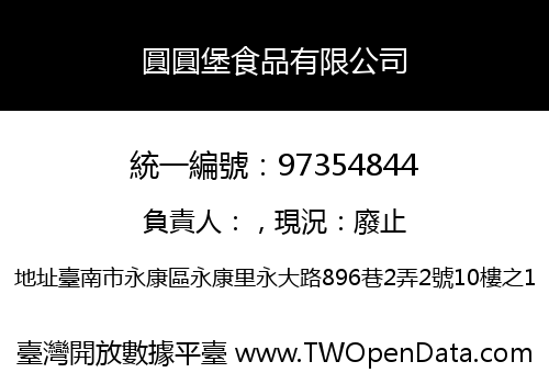 圓圓堡食品有限公司