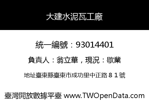 大建水泥瓦工廠