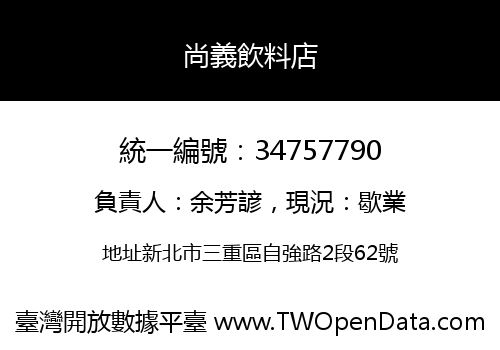 尚義飲料店