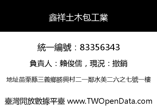 鑫祥土木包工業