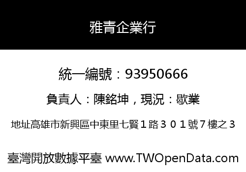 雅青企業行