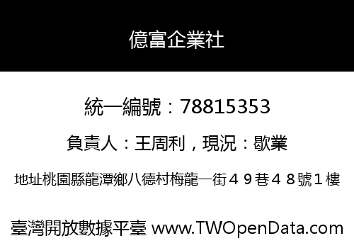 億富企業社