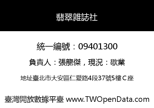 翡翠雜誌社