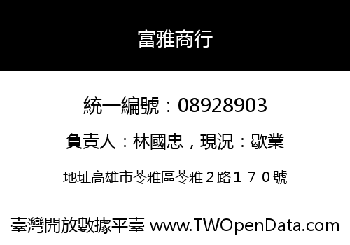 富雅商行