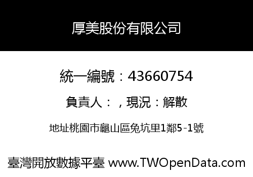 厚美股份有限公司