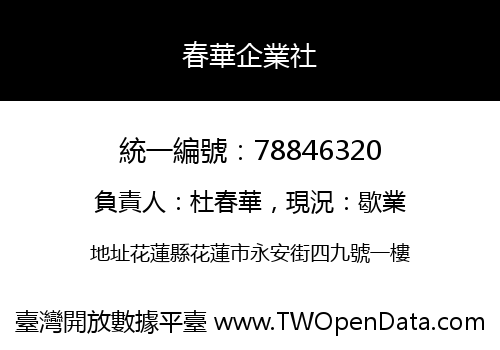 春華企業社