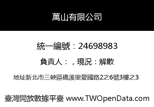 萬山有限公司