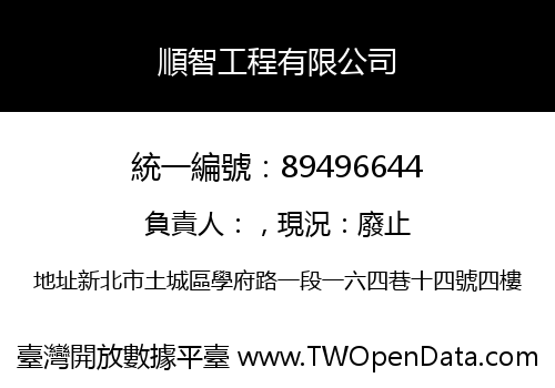 順智工程有限公司