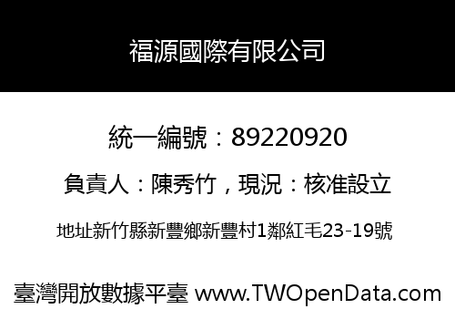 福源國際有限公司