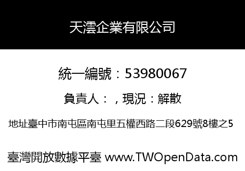 天澐企業有限公司