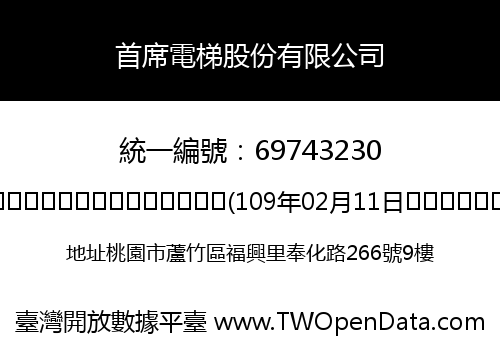 首席電梯股份有限公司