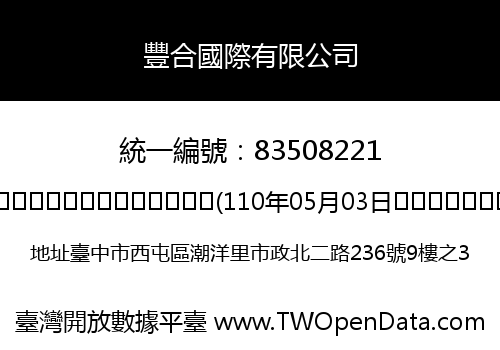 豐合國際有限公司