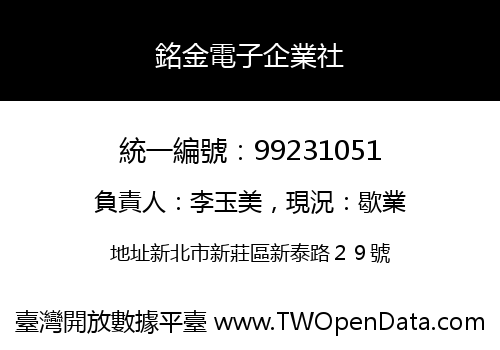 銘金電子企業社