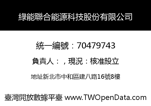 綠能聯合能源科技股份有限公司