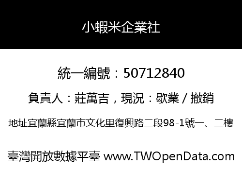 小蝦米企業社