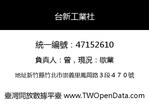 台新工業社