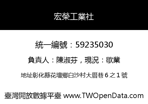 宏榮工業社