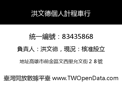 洪文德個人計程車行