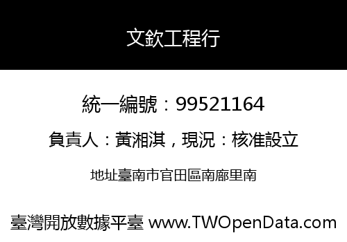 文欽工程行