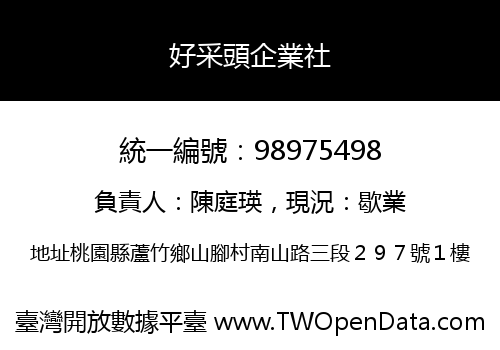 好采頭企業社