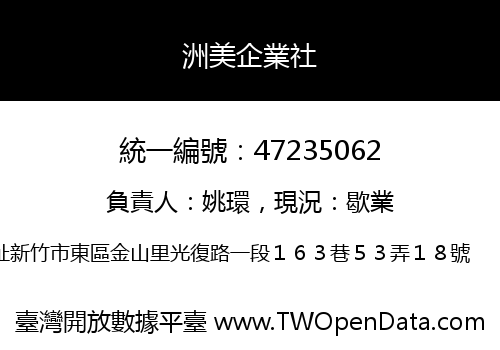 洲美企業社