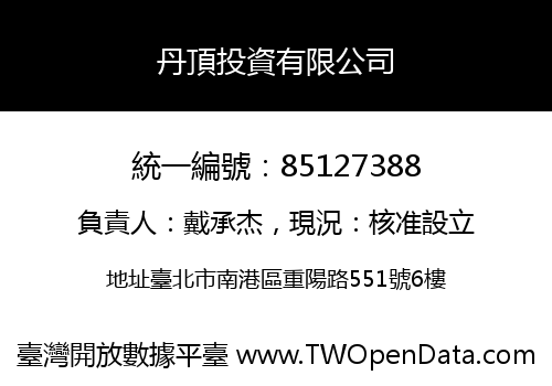 丹頂投資有限公司