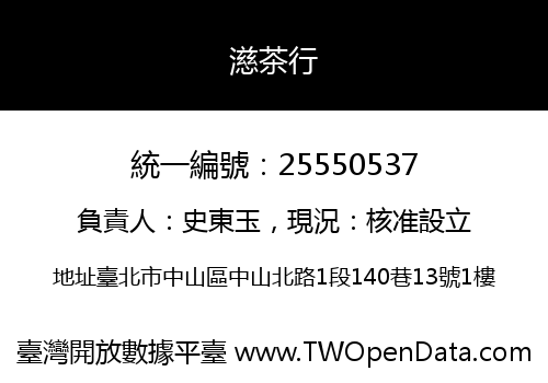 濨茶行